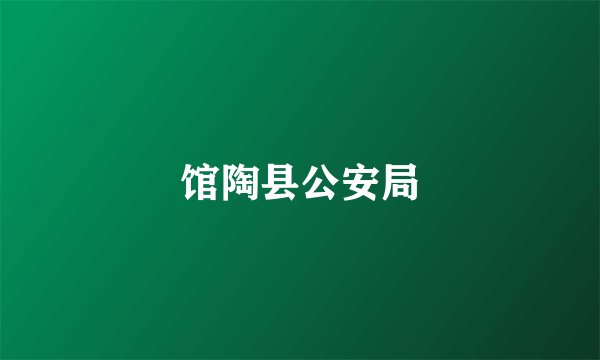 馆陶县公安局