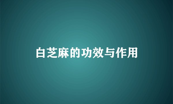 白芝麻的功效与作用
