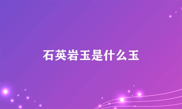石英岩玉是什么玉