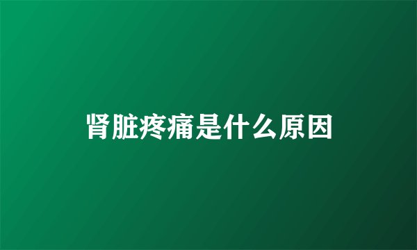 肾脏疼痛是什么原因