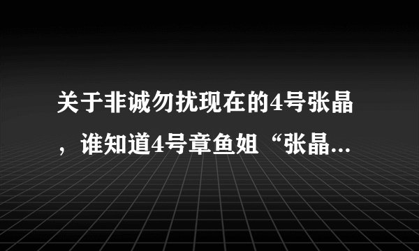 关于非诚勿扰现在的4号张晶，谁知道4号章鱼姐“张晶”预言对了几次？我想知道详细的啊