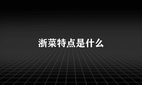 浙菜特点是什么