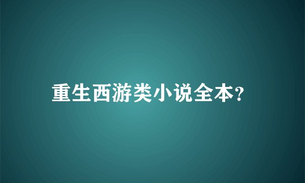 重生西游类小说全本？