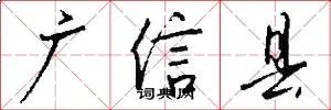 广信县