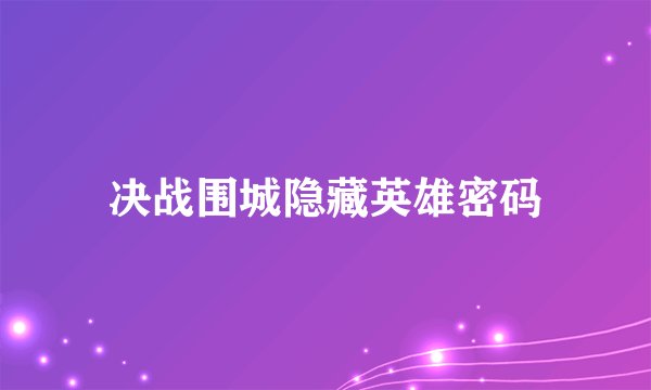 决战围城隐藏英雄密码