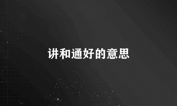 讲和通好的意思