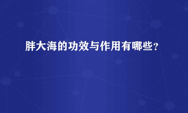 胖大海的功效与作用有哪些？