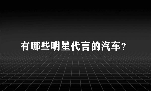 有哪些明星代言的汽车？