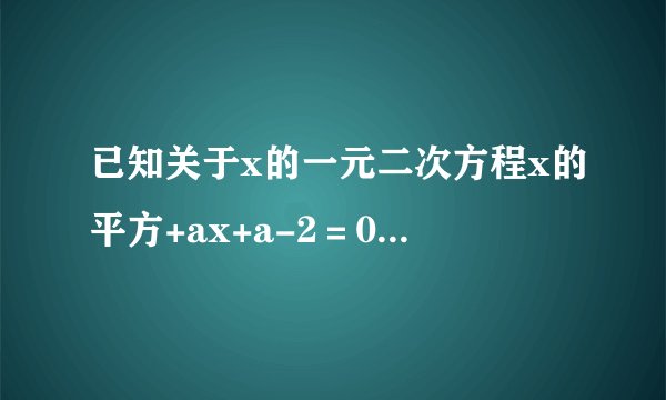 已知关于x的一元二次方程x的平方+ax+a-2=0,该方程一个根为1时,求a的值和另外一个根