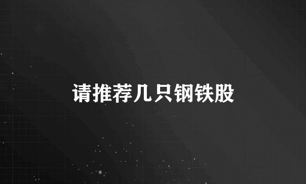 请推荐几只钢铁股