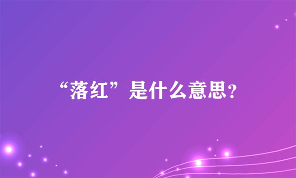 “落红”是什么意思？