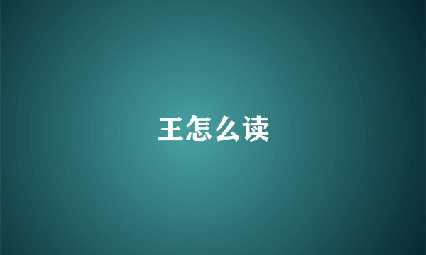 王怎么读