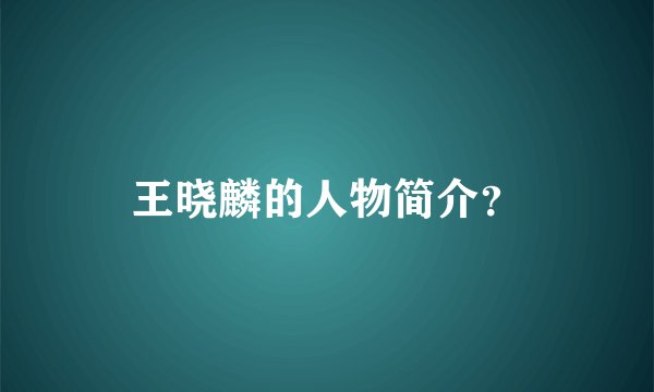 王晓麟的人物简介？