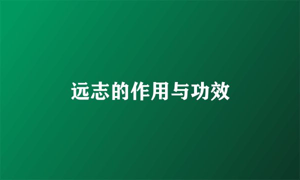 远志的作用与功效