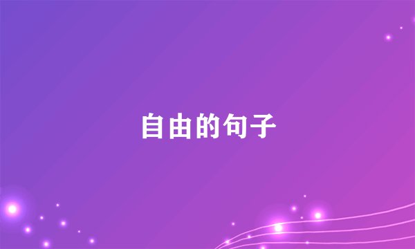 自由的句子