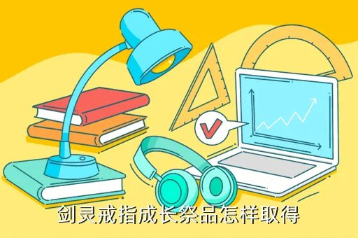 剑灵戒指成长树，剑灵首饰成长树是什么
