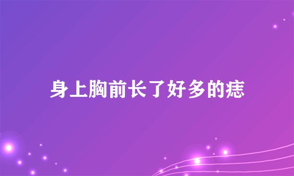 身上胸前长了好多的痣