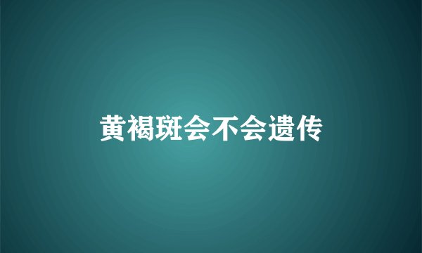 黄褐斑会不会遗传