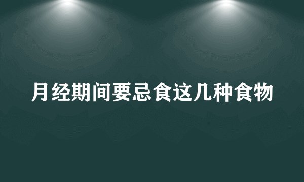 月经期间要忌食这几种食物