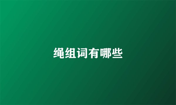 绳组词有哪些