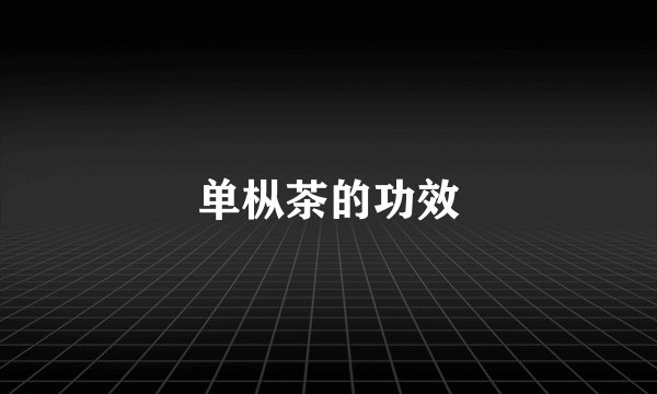 单枞茶的功效
