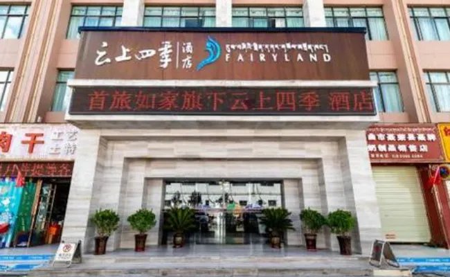 如家各个系列