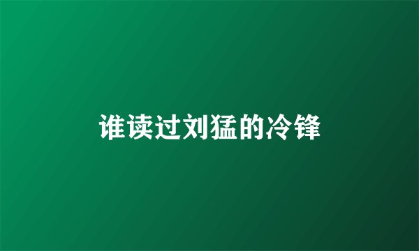 谁读过刘猛的冷锋