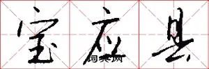 宝应县