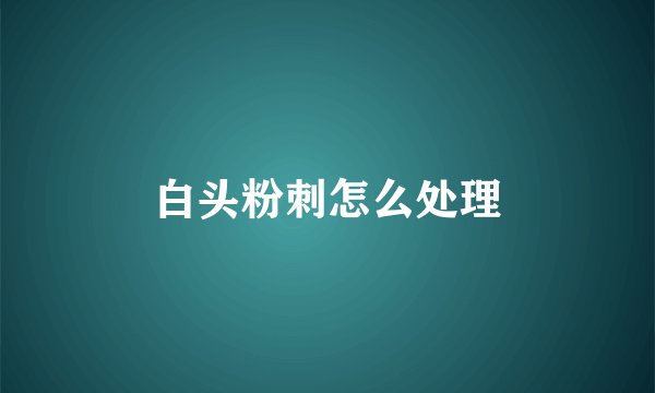 白头粉刺怎么处理