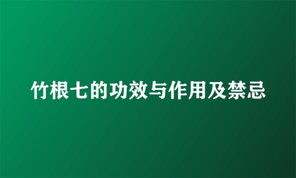 竹根七的功效与作用及禁忌