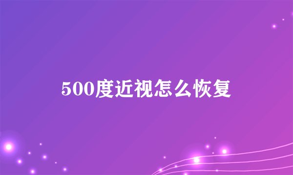 500度近视怎么恢复