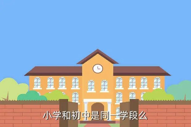 西南中心小学，小学和初中是同一学段么