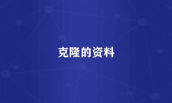 克隆的资料