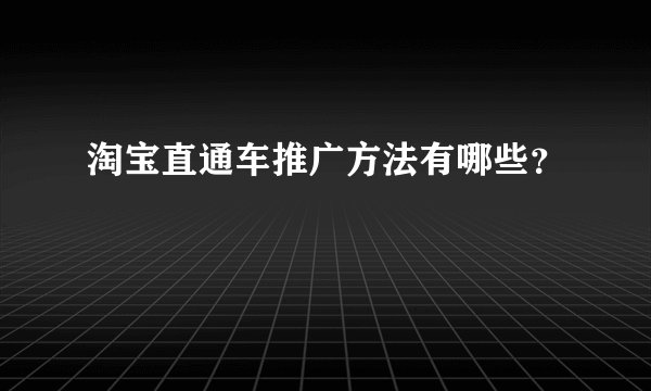 淘宝直通车推广方法有哪些？