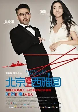 北京遇上西雅图1080P BT种子下载