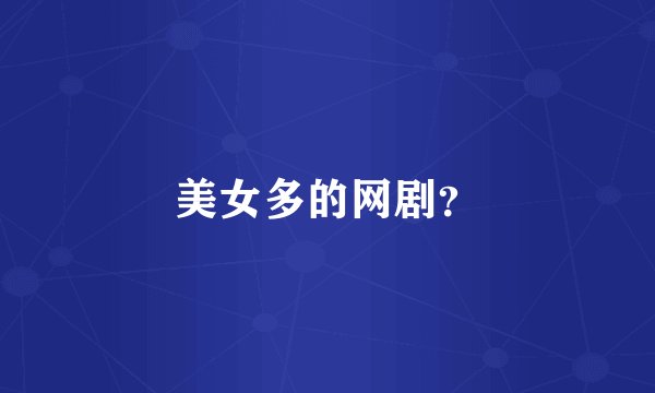 美女多的网剧？