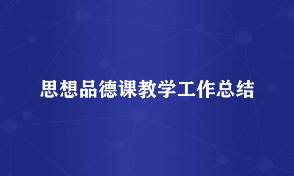思想品德课教学工作总结