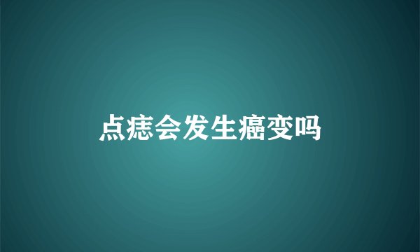 点痣会发生癌变吗