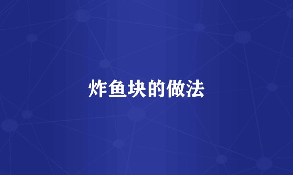 炸鱼块的做法