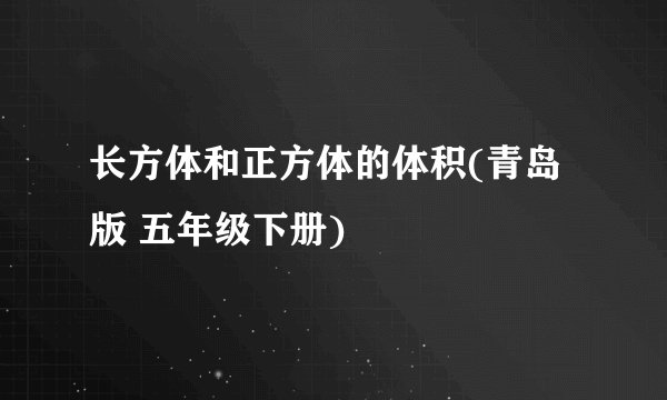 长方体和正方体的体积(青岛版 五年级下册)