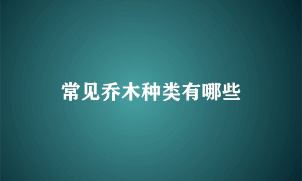 常见乔木种类有哪些