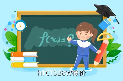htct528w，hTCT528W报价