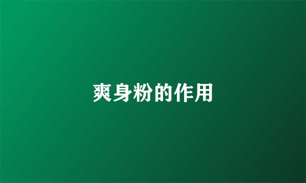 爽身粉的作用