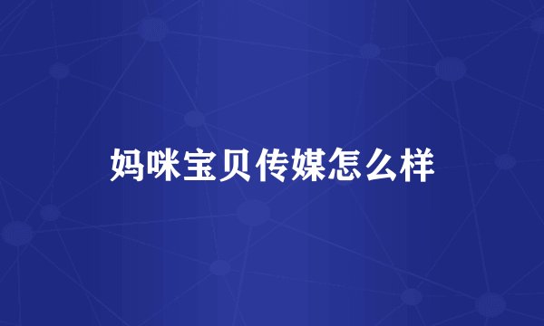 妈咪宝贝传媒怎么样