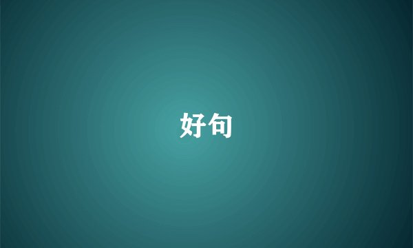 好句