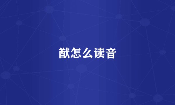 猷怎么读音