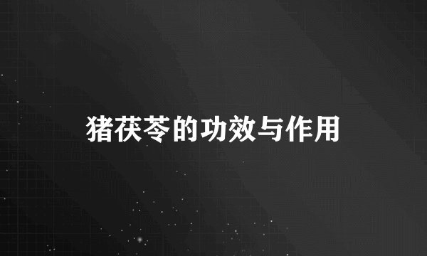 猪茯苓的功效与作用