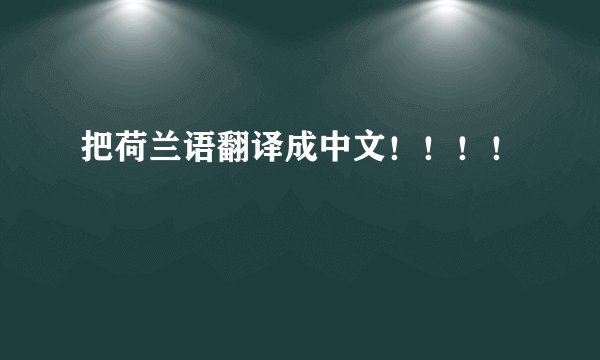 把荷兰语翻译成中文！！！！