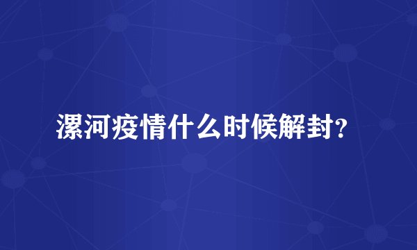 漯河疫情什么时候解封？