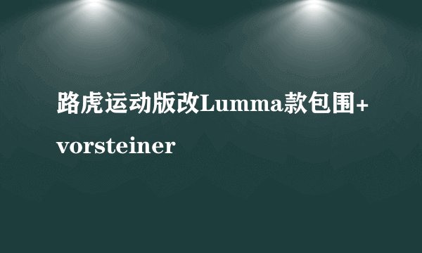 路虎运动版改Lumma款包围+vorsteiner